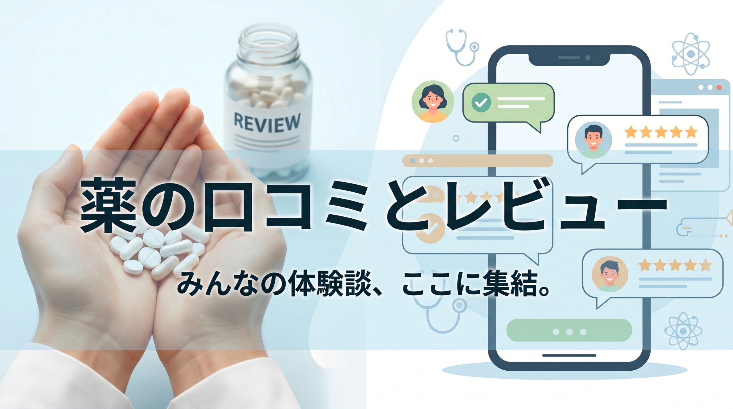 薬の口コミとレビュー